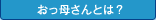おっ母さんとは？